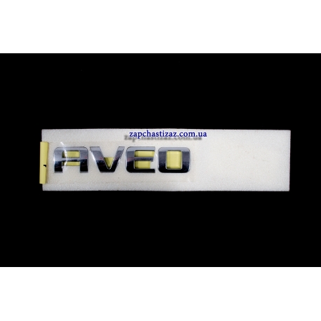 Эмблема "AVEO" на крышке багажника на Шевроле Авео Chevrolet Aveo T-250 96462533 Фото 1 96462533