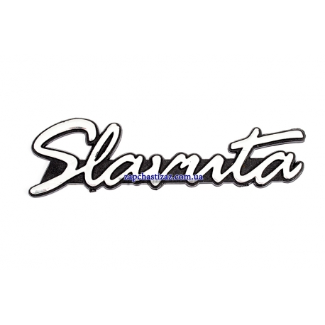 Эмблема Slavuta самоклеющаяся 110206 - 8212064-09 Фото 1 110206 - 8212064-09