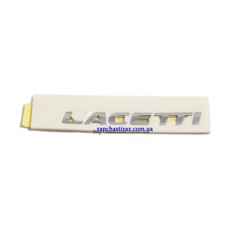 Эмблема LACETTI на Шевроле Лачетти Chevrolet Lacetti 96425014 Фото 1 96425014